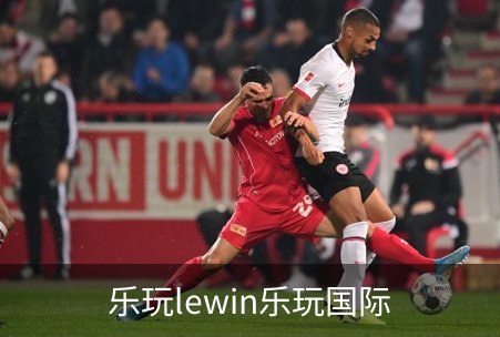 走进乐玩lewin乐玩国际