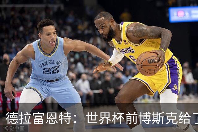 德拉富恩特：世界杯前博斯克给了我很多建议 取得的成就属于过去
