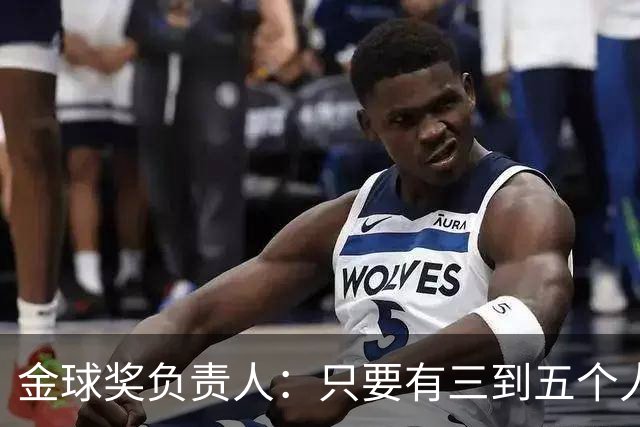 金球奖负责人：只要有三到五个人知道结果，泄密风险就不是零