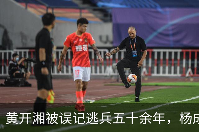 黄开湘被误记逃兵五十余年，杨成武1986年核实红四团团长身份
