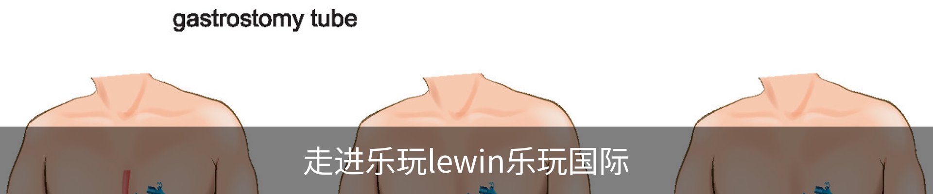 走进乐玩lewin乐玩国际