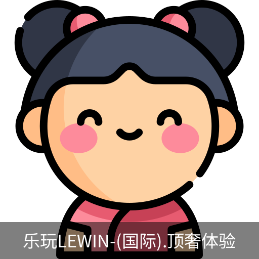 乐玩lewin乐玩国际